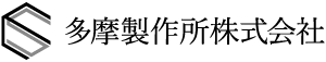 多摩製作所株式会社